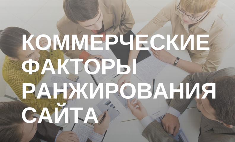 коммерческие факторы ранжирования сайтов