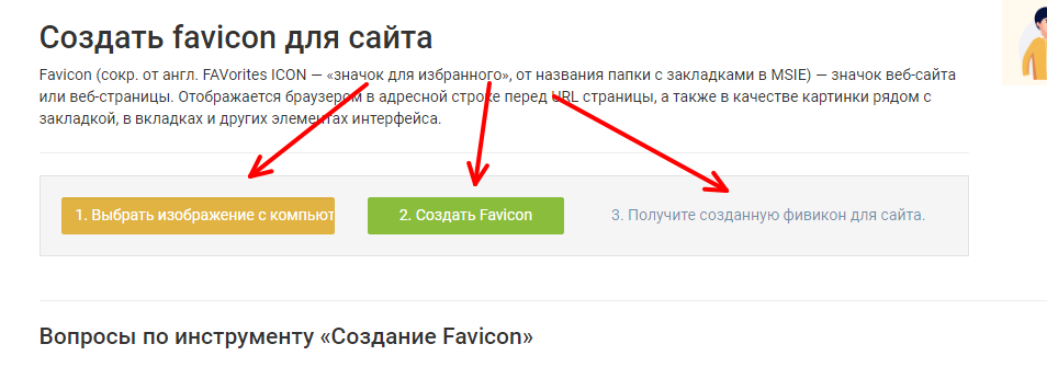 Как установить фавикон на сайт. Смотреть фото Как установить фавикон на сайт. Смотреть картинку Как установить фавикон на сайт. Картинка про Как установить фавикон на сайт. Фото Как установить фавикон на сайт