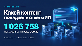 Какой контент попадает в ответы ИИ Google: исследование 1 млн показов